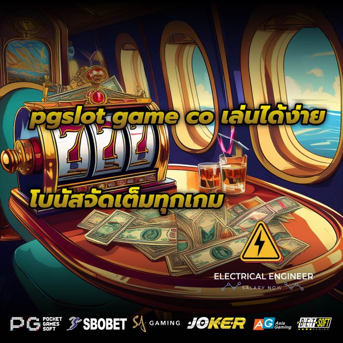 pgslot game co เล่นได้ง่าย โบนัสจัดเต็มทุกเกม