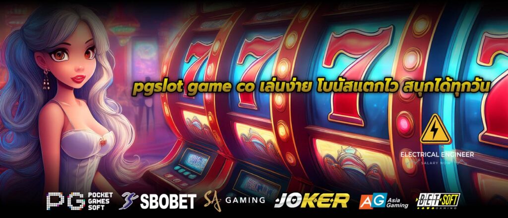 pgslot game co เล่นง่าย โบนัสแตกไว สนุกได้ทุกวัน