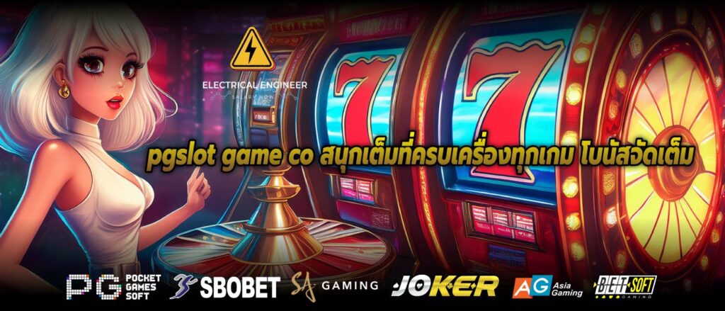 pgslot game co สนุกเต็มที่ครบเครื่องทุกเกม โบนัสจัดเต็ม