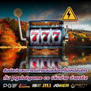 สัมผัสประสบการณ์การเล่นสล็อตที่ไม่เหมือนใครกับ pgslotgame co เล่นง่าย จ่ายจริง