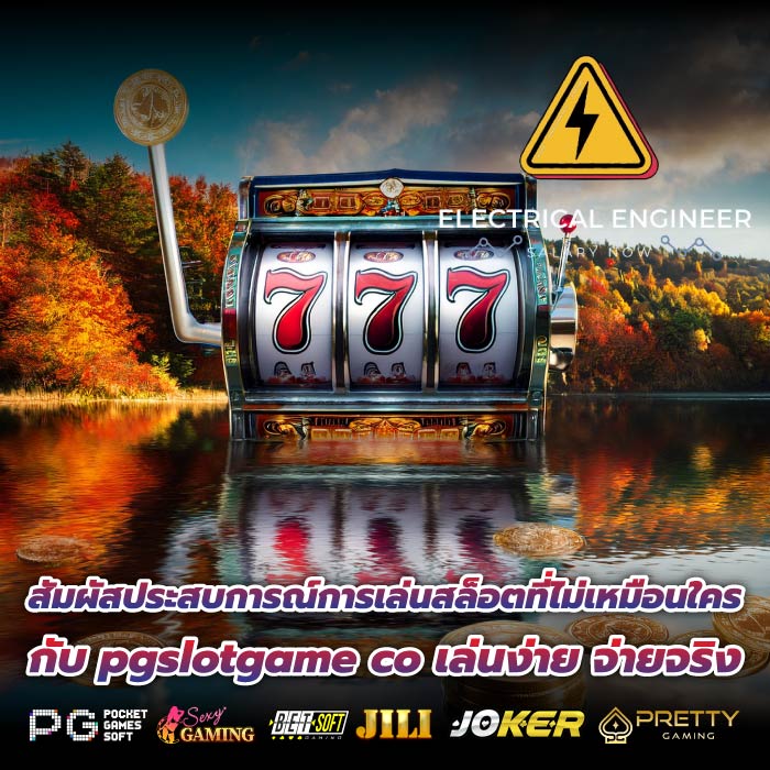 สัมผัสประสบการณ์การเล่นสล็อตที่ไม่เหมือนใครกับ pgslotgame co เล่นง่าย จ่ายจริง