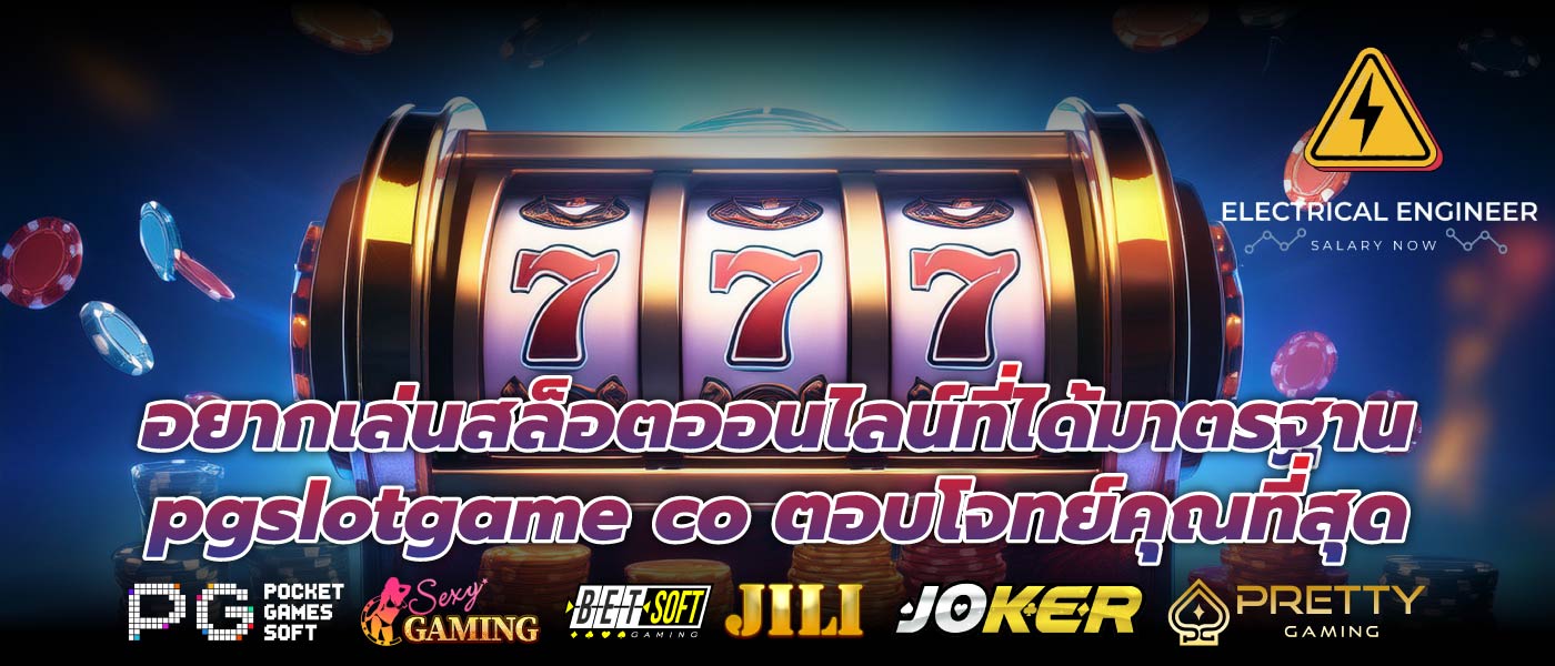 อยากเล่นสล็อตออนไลน์ที่ได้มาตรฐาน pgslotgame co ตอบโจทย์คุณที่สุด