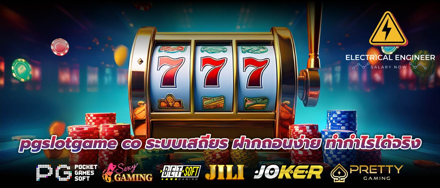 pgslotgame co ระบบเสถียร ฝากถอนง่าย ทำกำไรได้จริง