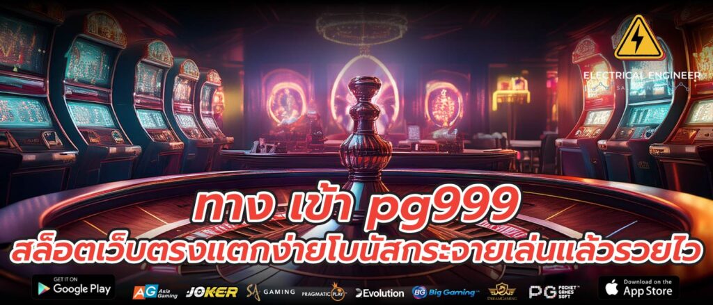 ทาง เข้า pg999 สล็อตเว็บตรงแตกง่ายโบนัสกระจายเล่นแล้วรวยไว
