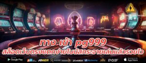 ทาง เข้า pg999 สล็อตเว็บตรงแตกง่ายโบนัสกระจายเล่นแล้วรวยไว