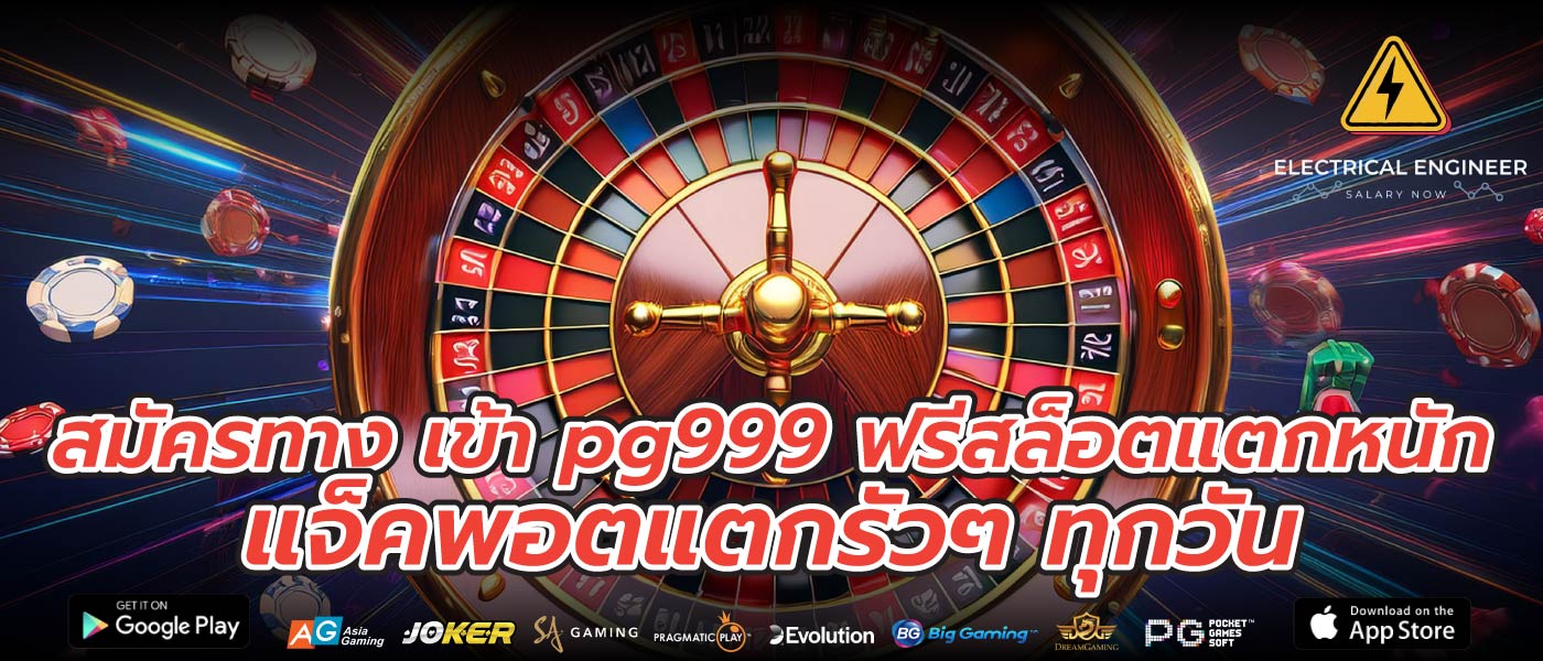 สมัครทาง เข้า pg999 ฟรีสล็อตแตกหนัก แจ็คพอตแตกรัวๆ ทุกวัน