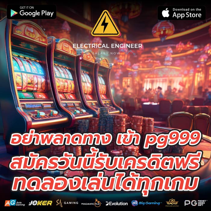 อย่าพลาดทาง เข้า pg999 สมัครวันนี้รับเครดิตฟรี ทดลองเล่นได้ทุกเกม